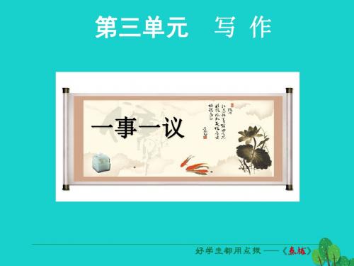 九年级语文上册第三单元写作一事一议课件语文版