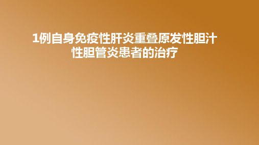 1例自身免疫性肝炎重叠原发性胆汁性胆管炎患者的治疗