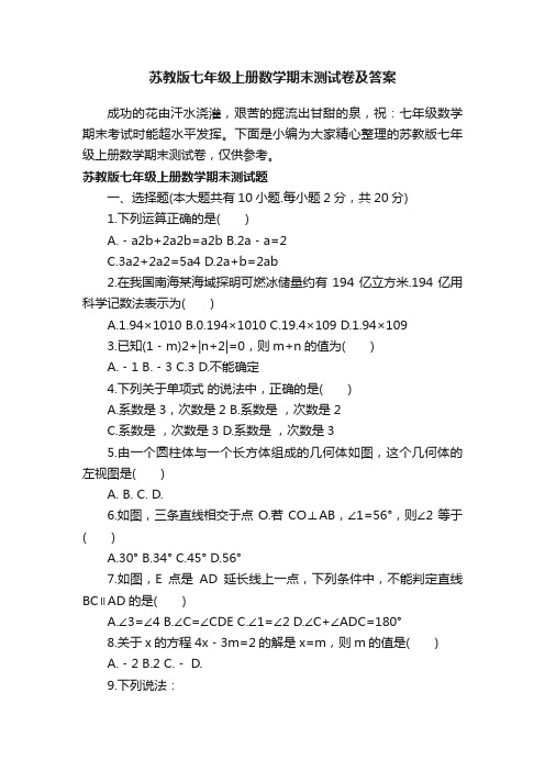 苏教版七年级上册数学期末测试卷及答案