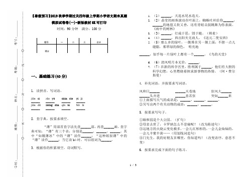【暑假预习】2019秋季学期过关四年级上学期小学语文期末真题模拟试卷卷(一)-新版教材8K可打印