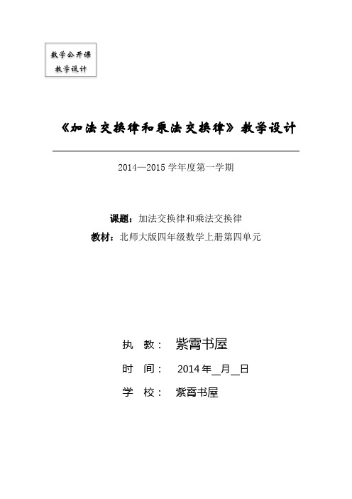 北师大版四年级数学上册4.2《加法交换律和乘法交换律》公开课教学设计