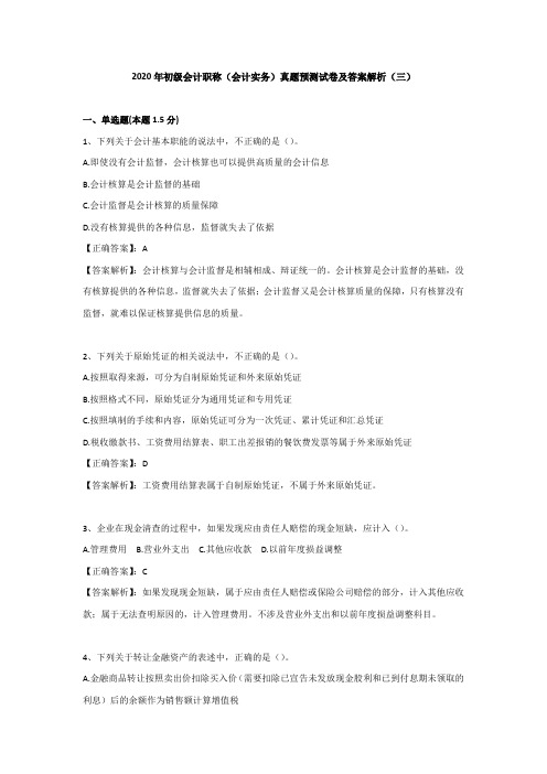 2020年初级会计职称(会计实务)真题预测试卷及答案解析(三)