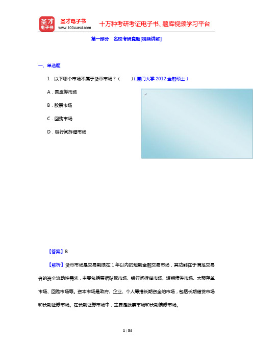 戴国强《商业银行经营学》(第4版)配套题库-名校考研真题(圣才出品)