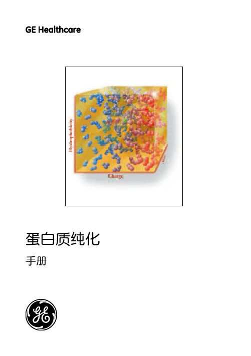 GE蛋白质纯化手册——中文——高段武学