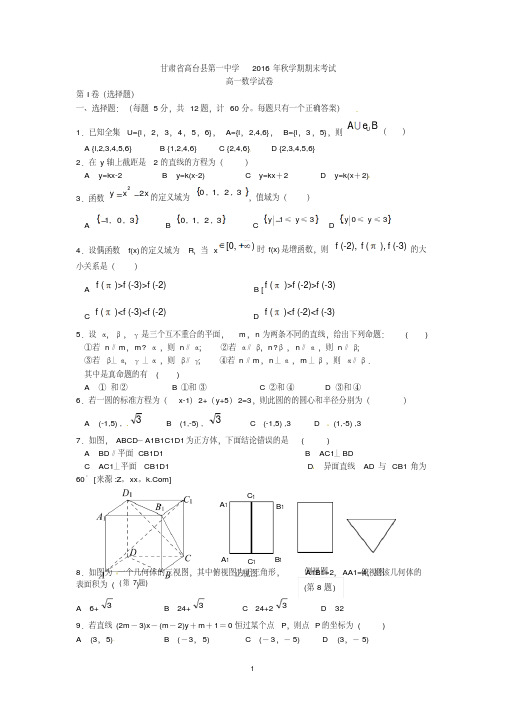 甘肃省高台县第一中学2016-2017学年高一上学期期末考试数学试题+Word版缺答案