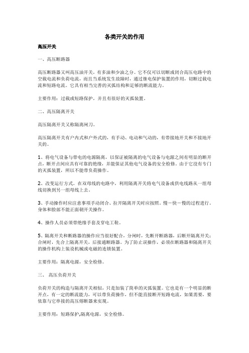 各类开关的作用