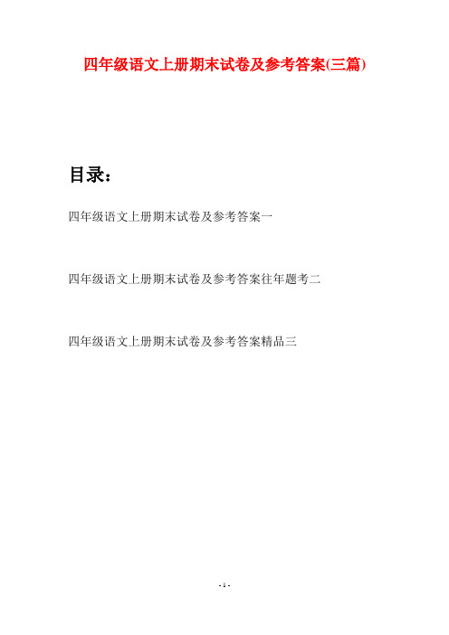 四年级语文上册期末试卷及参考答案(三篇)