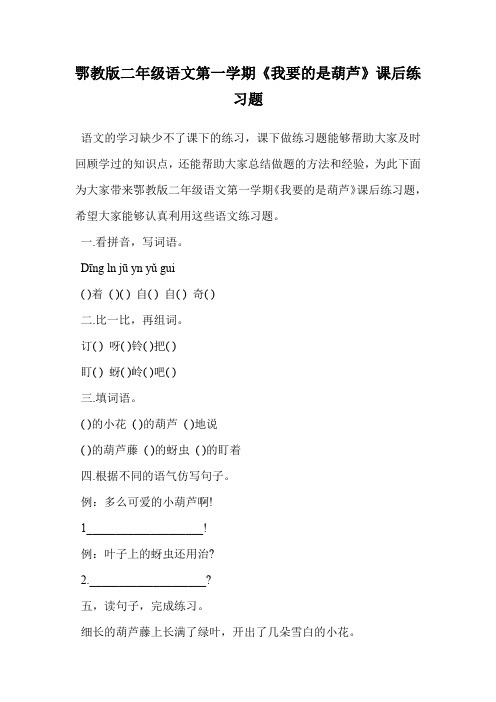 鄂教版二年级语文第一学期《我要的是葫芦》课后练习题.doc