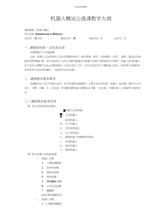机器人概论公选课教学大纲
