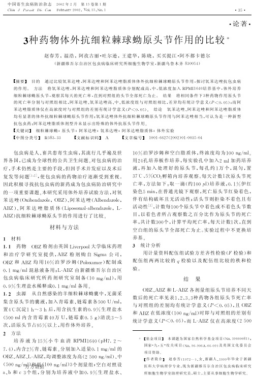 3种药物体外抗细粒棘球蚴原头节作用的比较