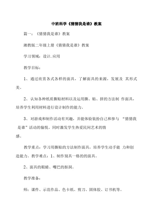 中班科学《猜猜我是谁》教案.doc