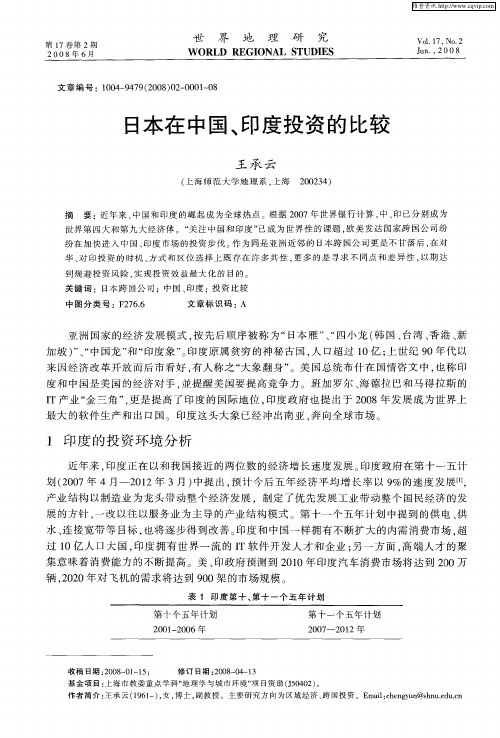 日本在中国、印度投资的比较