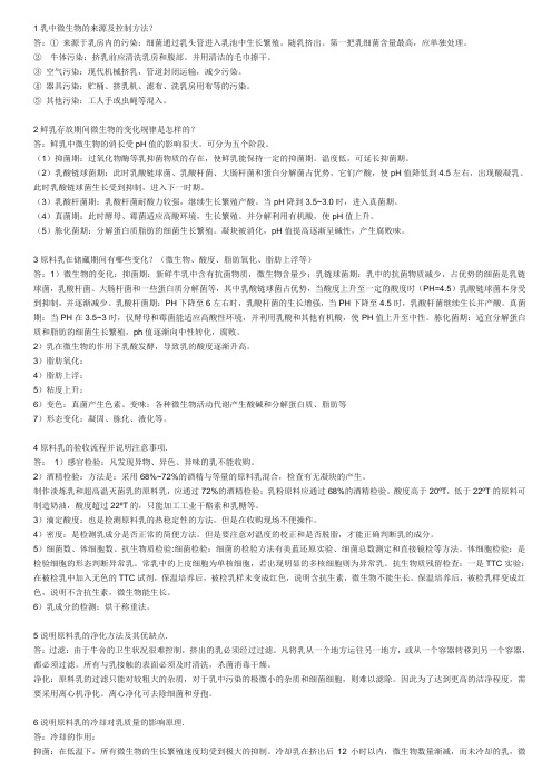 1乳中微生物的来源及控制方法