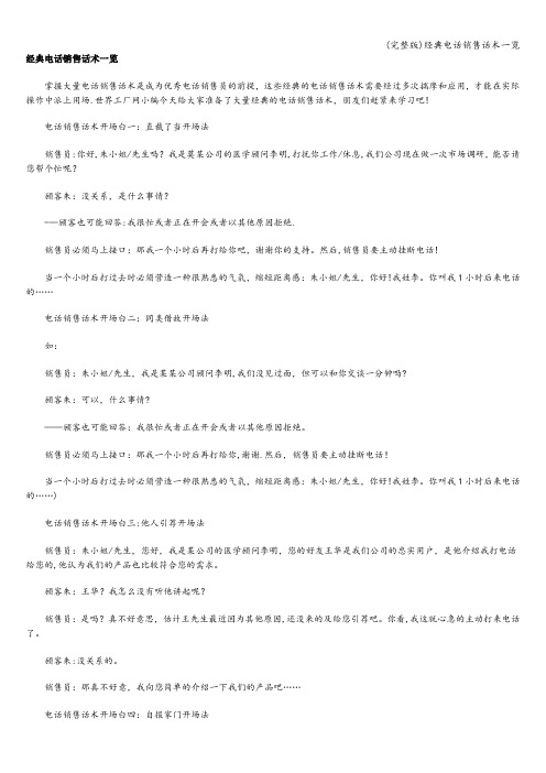 (完整版)经典电话销售话术一览
