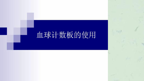 血球计数板的使用课件