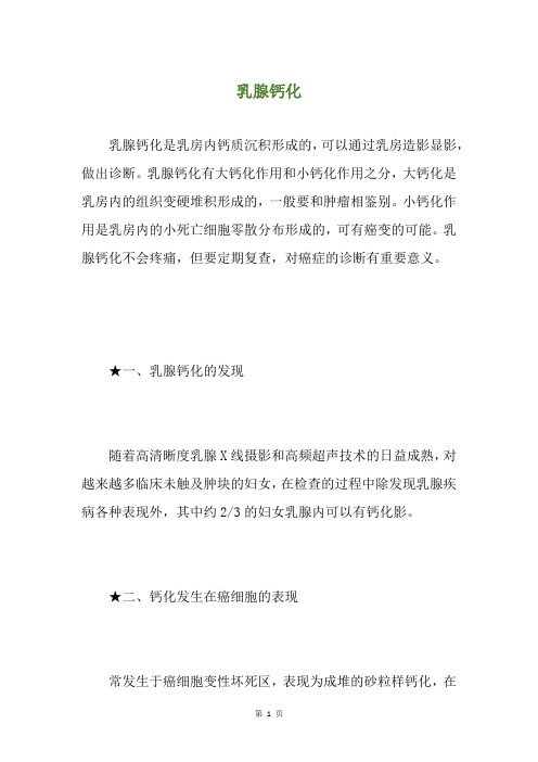 乳腺钙化