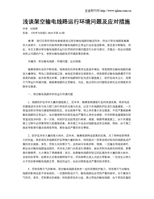 浅谈架空输电线路运行环境问题及应对措施