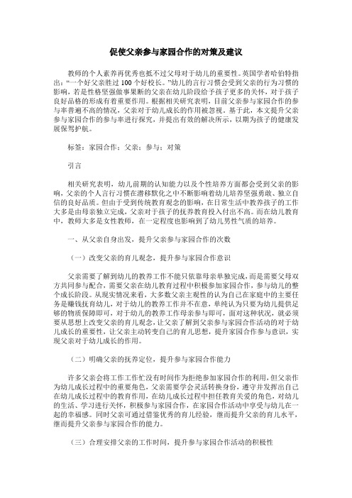 促使父亲参与家园合作的对策及建议
