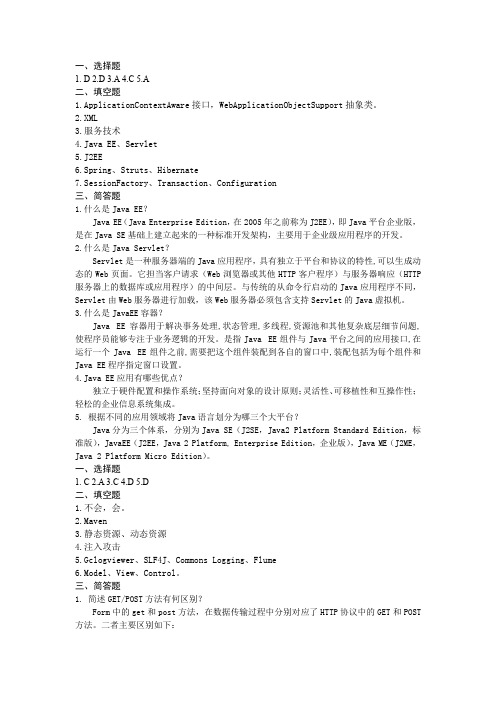 Java EE架构设计与开发教程方巍机工版课后习题答案第1-3章