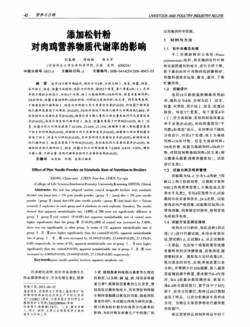 添加松针粉对肉鸡营养物质代谢率的影响