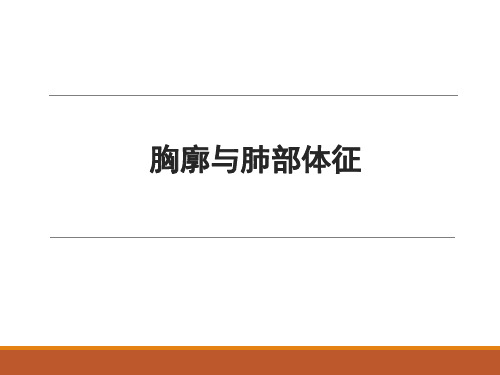 物理诊断学之胸廓与肺部体征