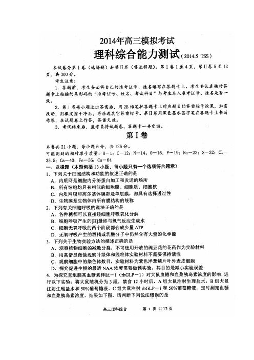 唐山市2013-2014学年度高三年级第三次模拟考试理综试题及答案