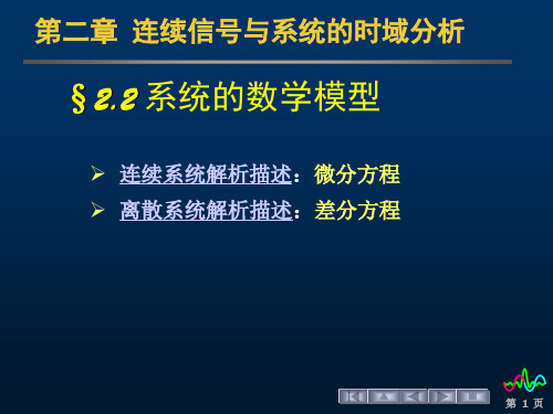 郑君里信号与系统第二章