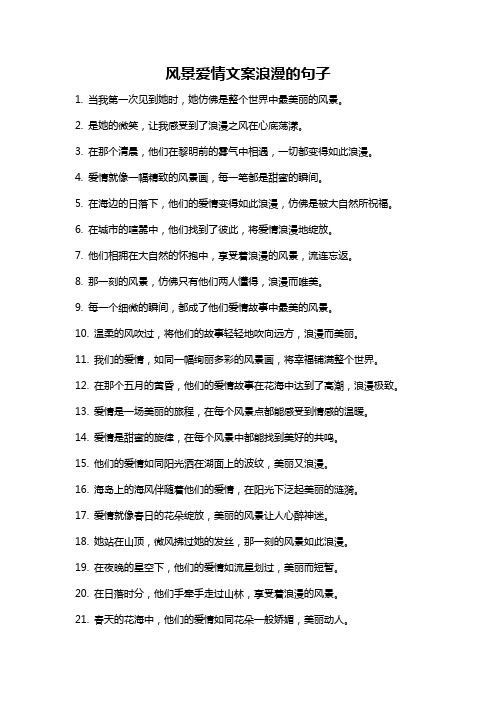 风景爱情文案浪漫的句子