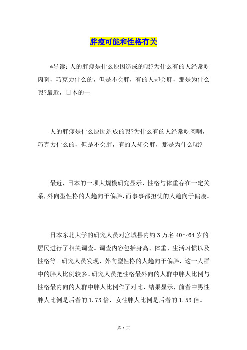 胖瘦可能和性格有关
