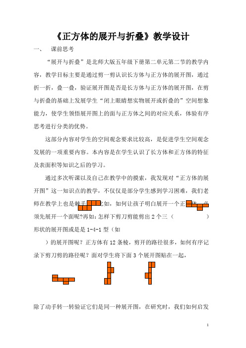 北师大版五年级数学下册《正方体的展开与折叠》教学设计