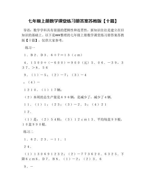 七年级上册数学课堂练习册答案苏教版【十篇】