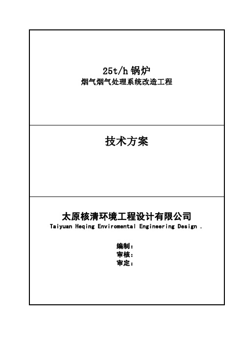 25t锅炉烟气脱硫脱硝改造技术方案