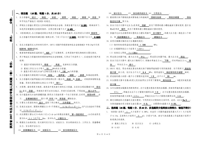 陕西省2007年压力容器设计审核人员考试答案