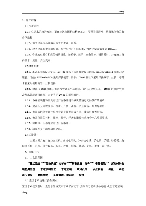 全套空调水管道、阀门安装技术交底(通用)