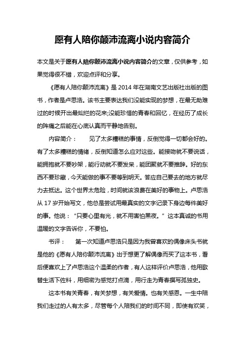 愿有人陪你颠沛流离小说内容简介