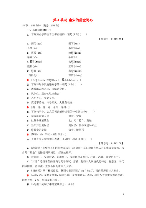2018_2019学年高中语文单元综合测评4第4单元南宋的乱世词心鲁人版选修唐诗宋词