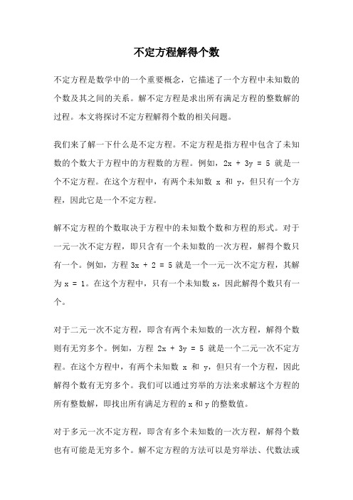 不定方程解得个数