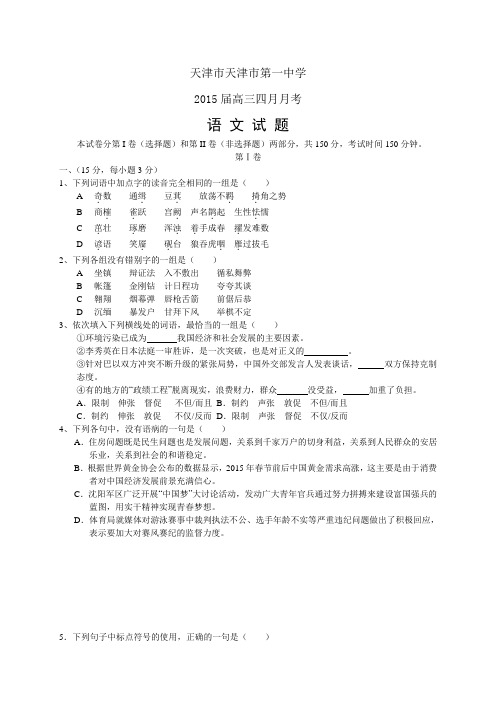 天津市天津市第一中学高三四月月考——语文语文