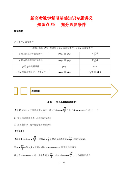 新高考数学复习基础知识专题讲义50 充分必要条件(解析版)