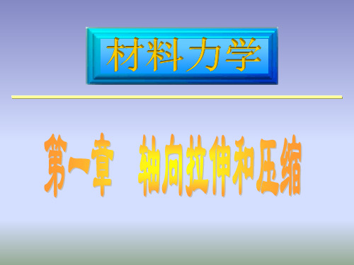材料力学第1章
