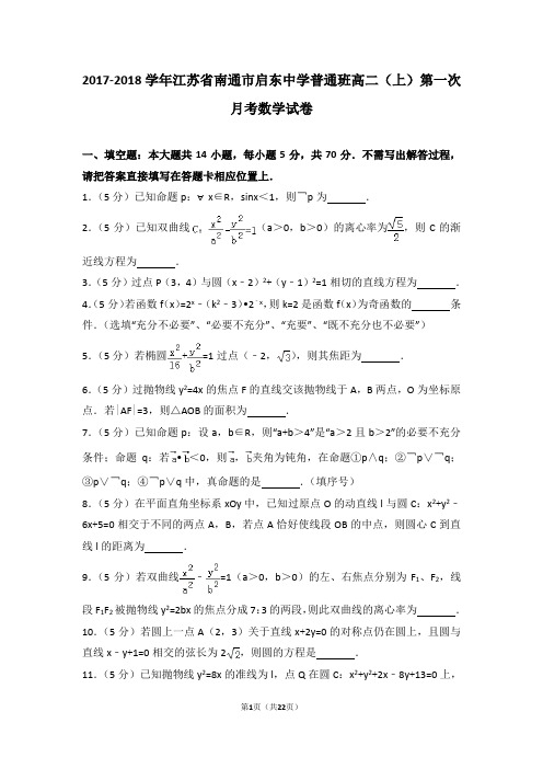 2017-2018学年江苏省南通市启东中学普通班高二(上)第一次月考数学试卷