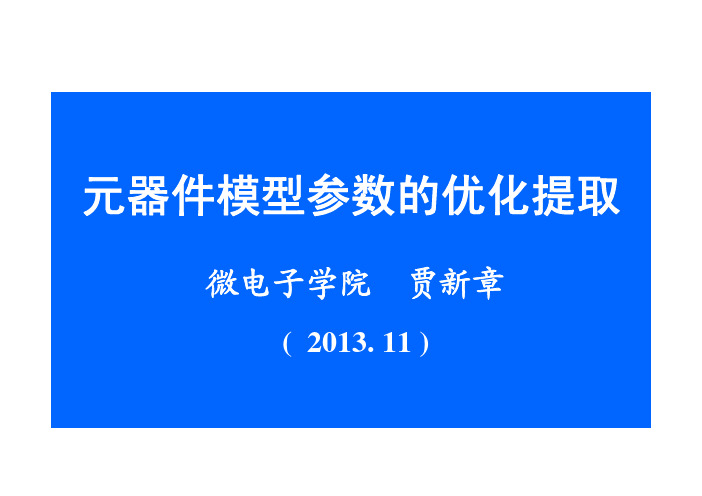 第三讲-器件模型参数的优化提取详解