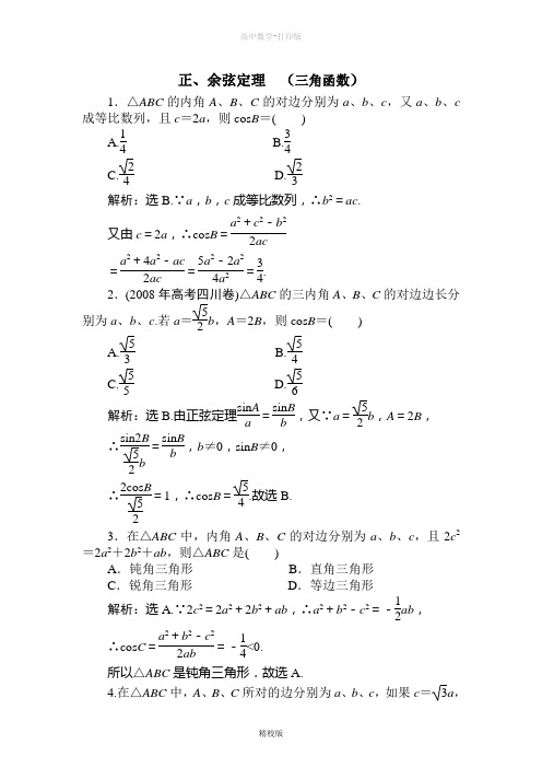 人教版高中数学高二-数学天天练 第7课时 正、余弦定理(三角函数)