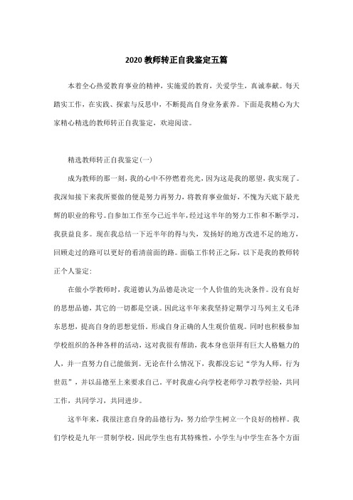 2020教师转正自我鉴定五篇