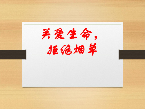 关爱生命拒绝烟草主题班会