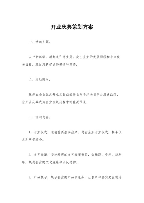 开业庆典策划方案