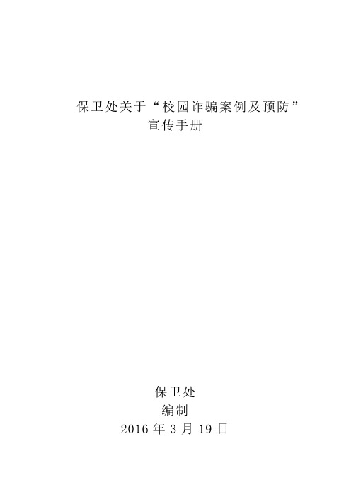 某大学防骗案例及预防手册