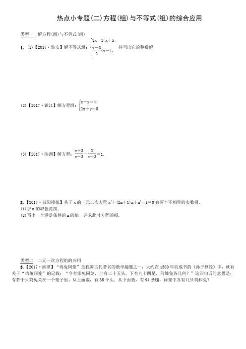 2018年中考数学全国用湘教版复习热点小专题(2)方程(组)与不等式(组)的综合应用