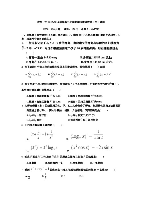 山西省朔州市应县一中2013-2014学年高二上学期期末考试数学(文)试卷Word版含答案