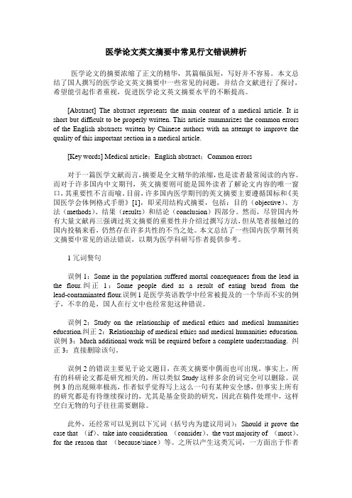 医学论文英文摘要中常见行文错误辨析